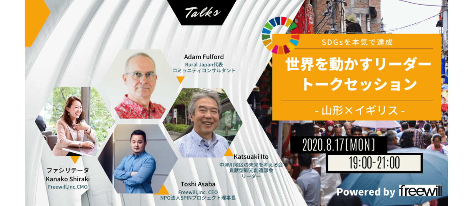 【先着30名！】8月17日（月）トークセッション Vol.3 開催～日本の田舎が育んできた伝統的な価値観や営みを通して、社会貢献/SDGsを学ぶ～