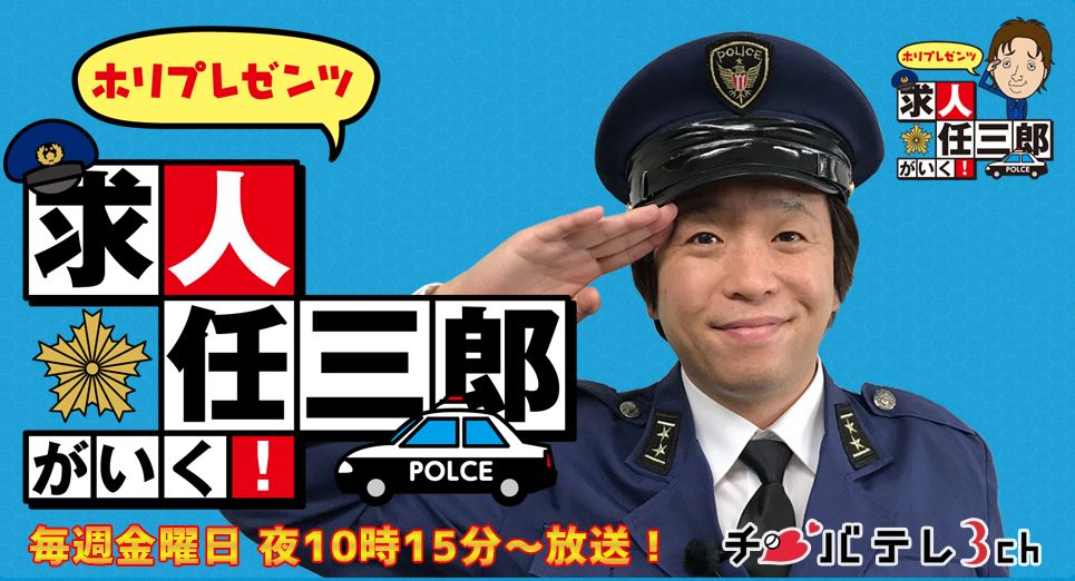 テレビ番組の『ホリプレゼンツ求人任三郎がいく！』で私たちのサービスが取り上げられました！
