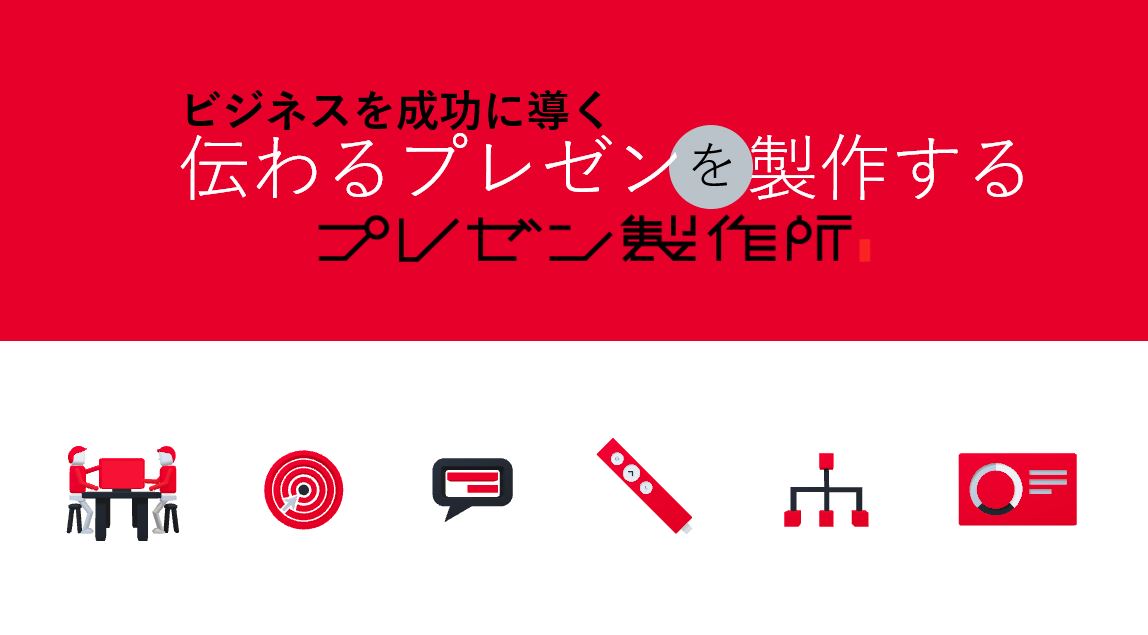 “見たことないプレゼン”のすぐ近くに居られることがオフィシャルパートナーの醍醐味！