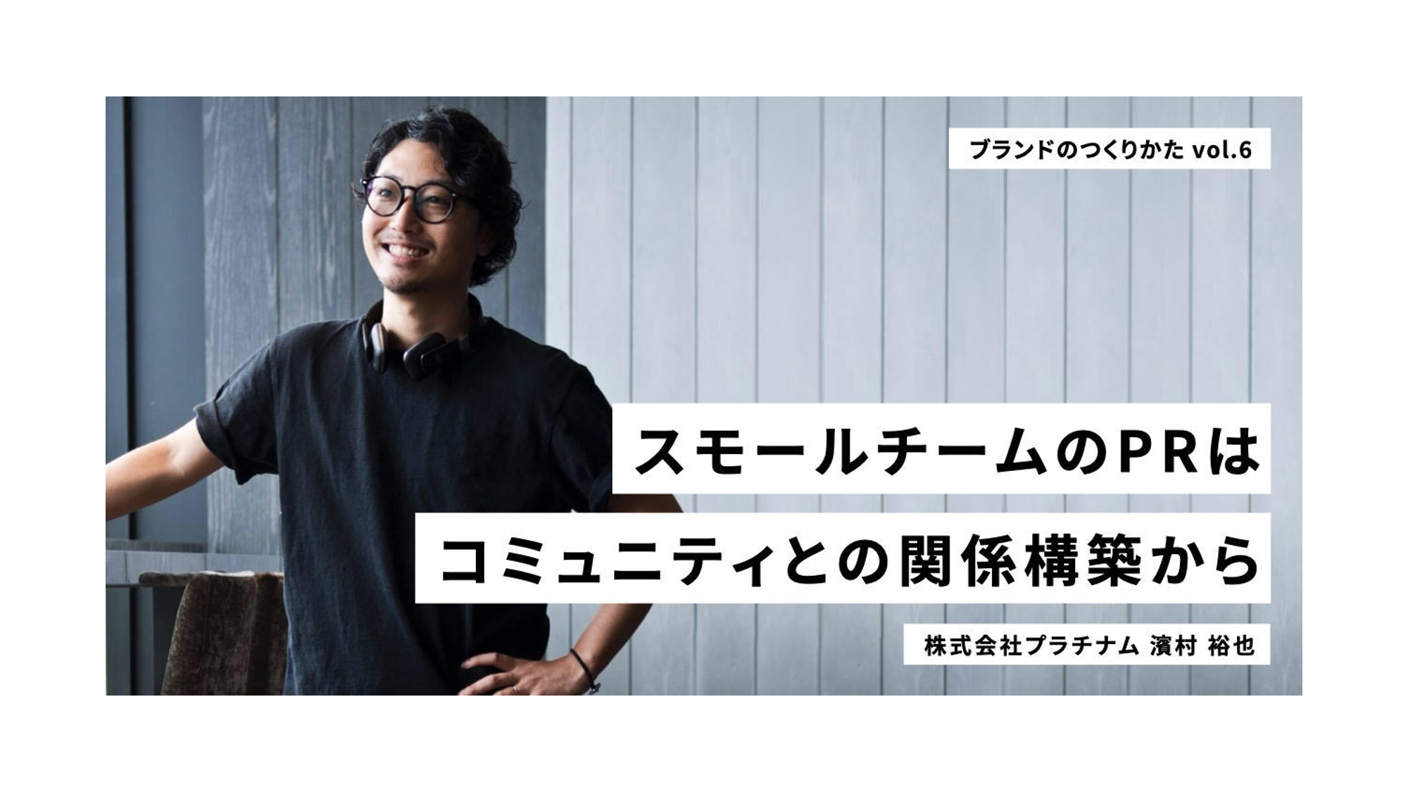 スモールチームのPRはコミュニティとの関係構築から【STORES Magazine掲載記事】