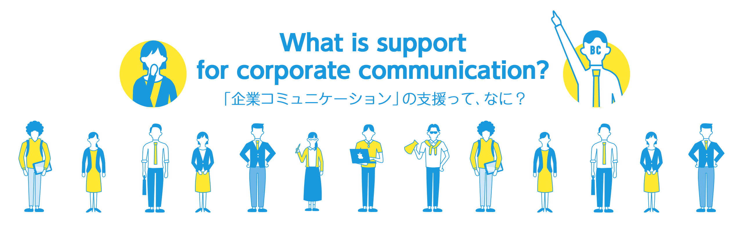 「企業コミュニケーション」の支援って、なに？