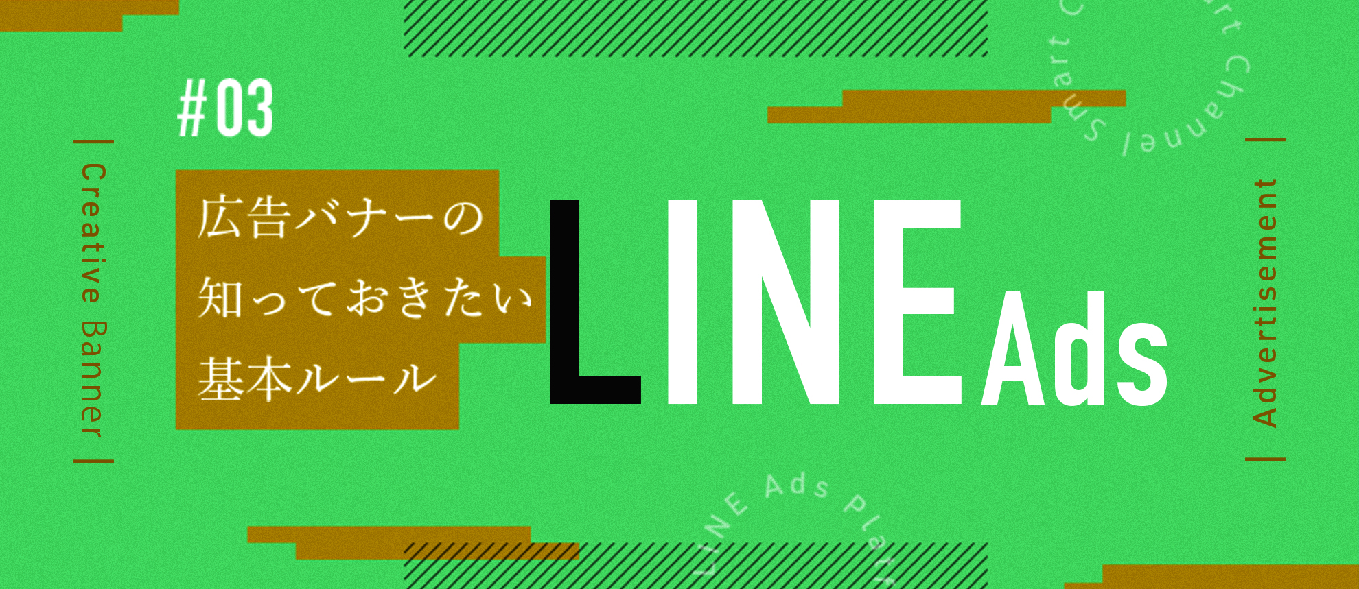 広告バナーの知っておきたい基本ルール~LINE広告~(vol.03)