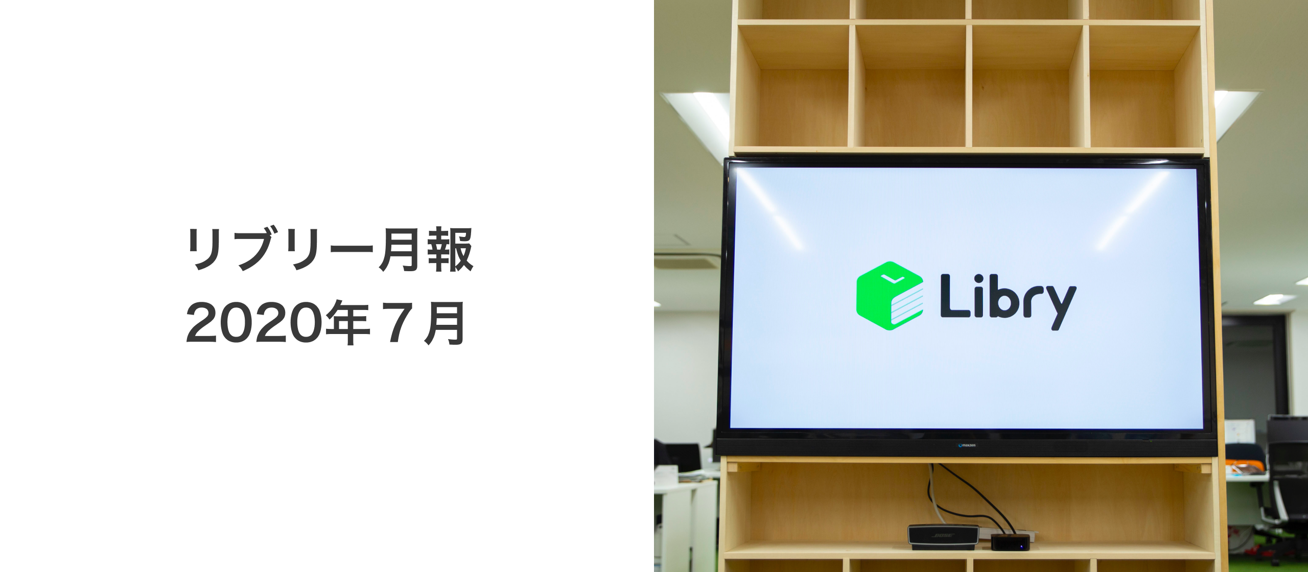 リブリー月報（2020年7月）
