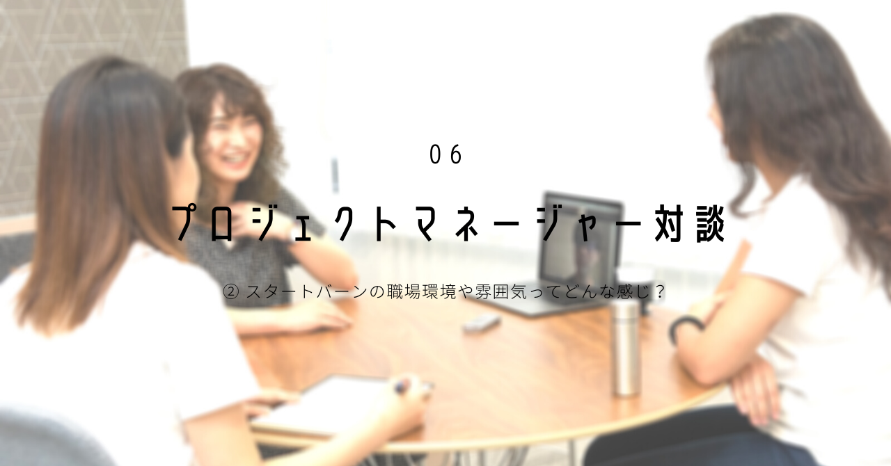【プロジェクトマネージャー対談】スタートバーン の職場環境や雰囲気ってどんな感じ？