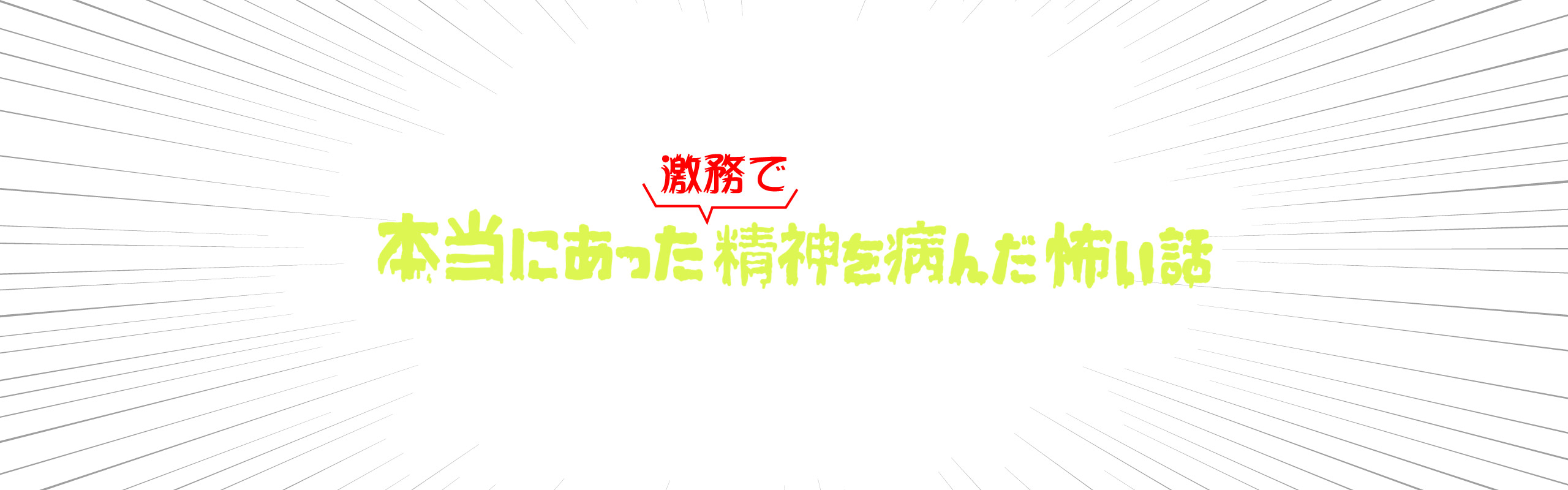 【実録マンガ】激務で精神を病んでテンショクするまでの怖～いお話し
