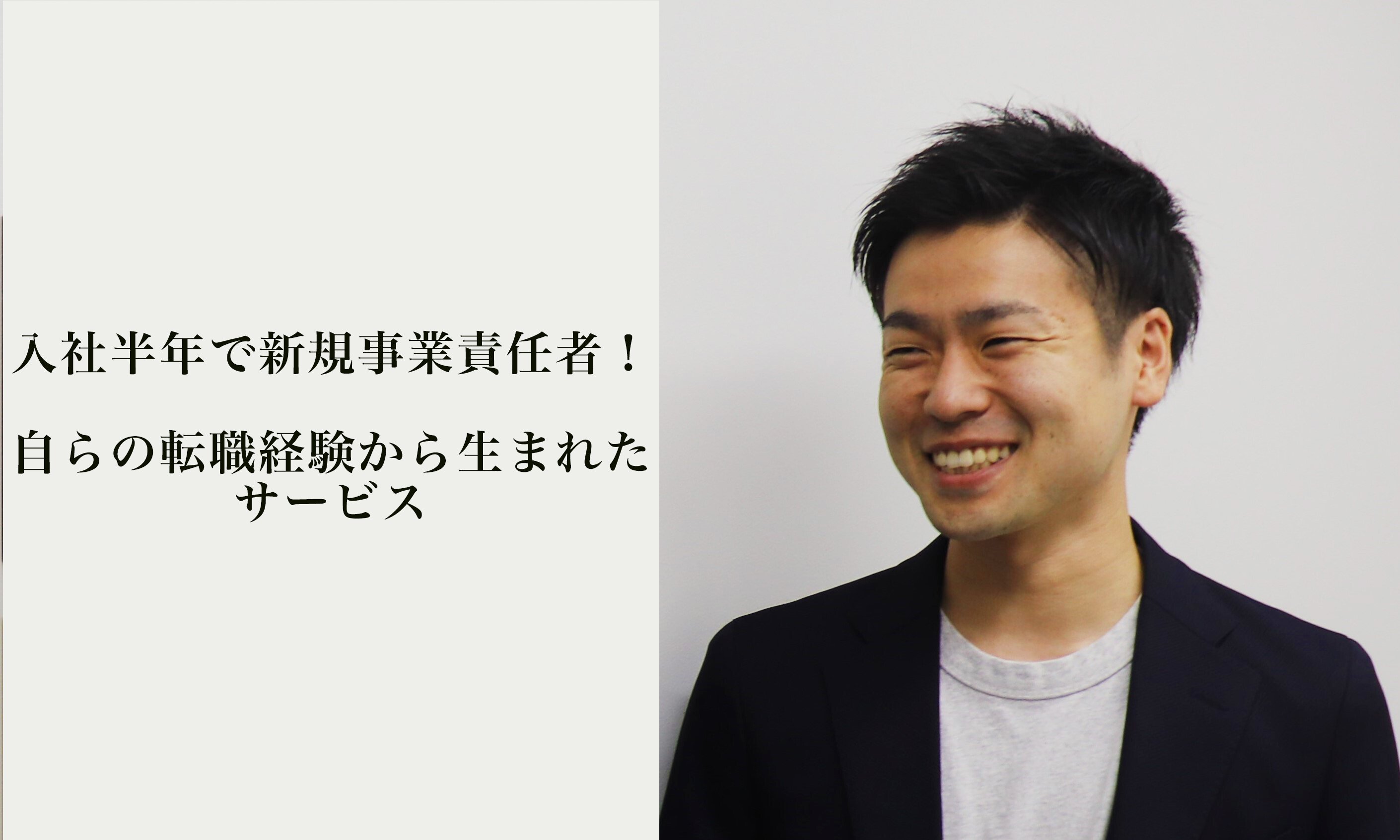 【社員インタビュー#4 〆木崇至】入社半年で新規事業責任者！？自らの転職経験から生まれたサービス