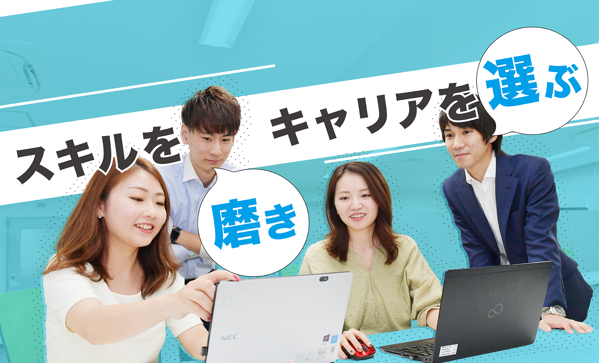 スキルを磨いた先に、エンジニアとして「どう歩むか」