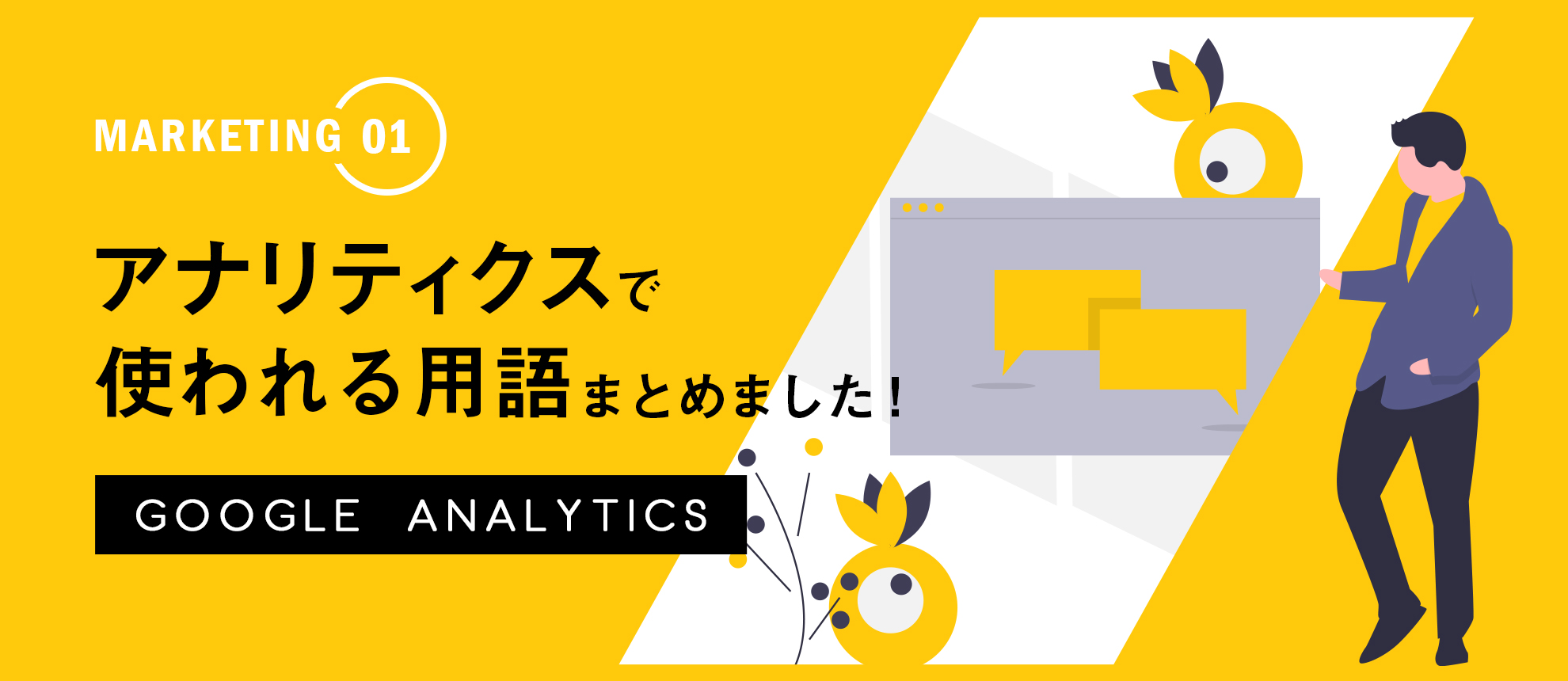Google アナリティクス：アナリティクスで使われる用語、まとめました！