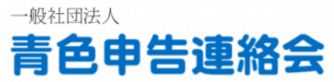 一般社団法人青色申告連絡会