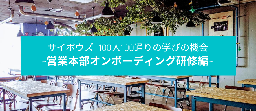 働き方だけじゃない！サイボウズ100人100通りの学びの機会 ～営業本部オンボーディング研修編～