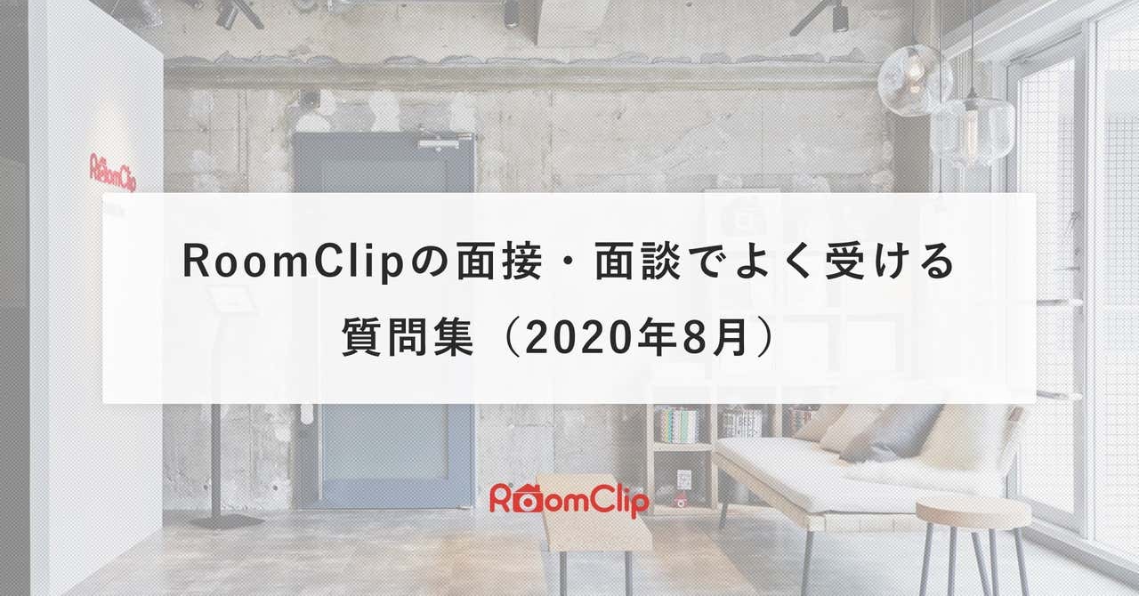 「どういう組織？」「働き方は？」/ RoomClipの面接・面談でよく受ける質問集（2020年8月）