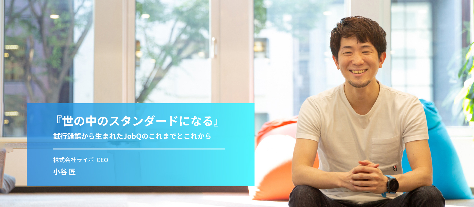 【インタビュー企画第一弾！】Laibo、そしてJobQのこれまでとこれからを社長に聞いてみた