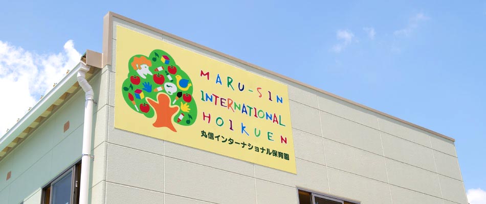 企業主導型保育園（英語保育、病児保育）を開設したわけ