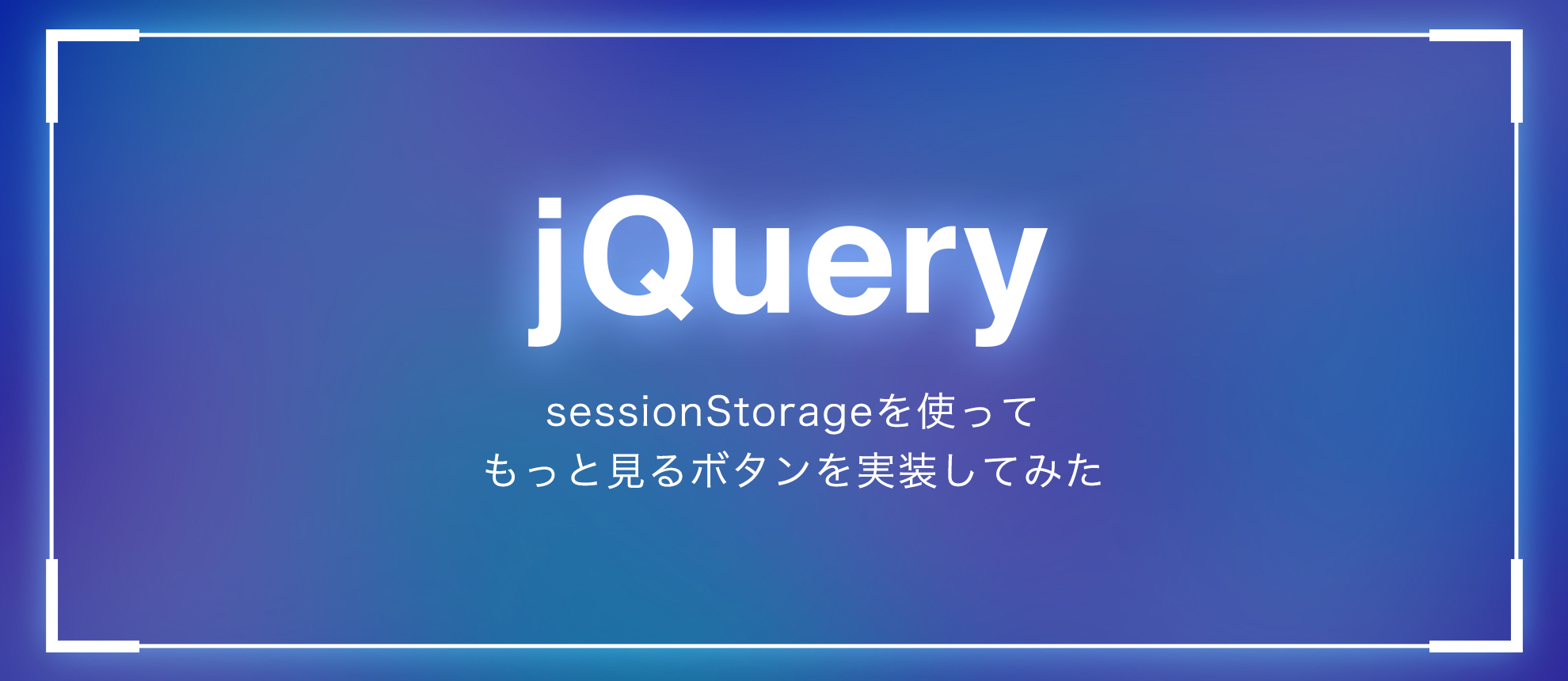 sessionStorageを使ってもっと見るボタンを実装してみた