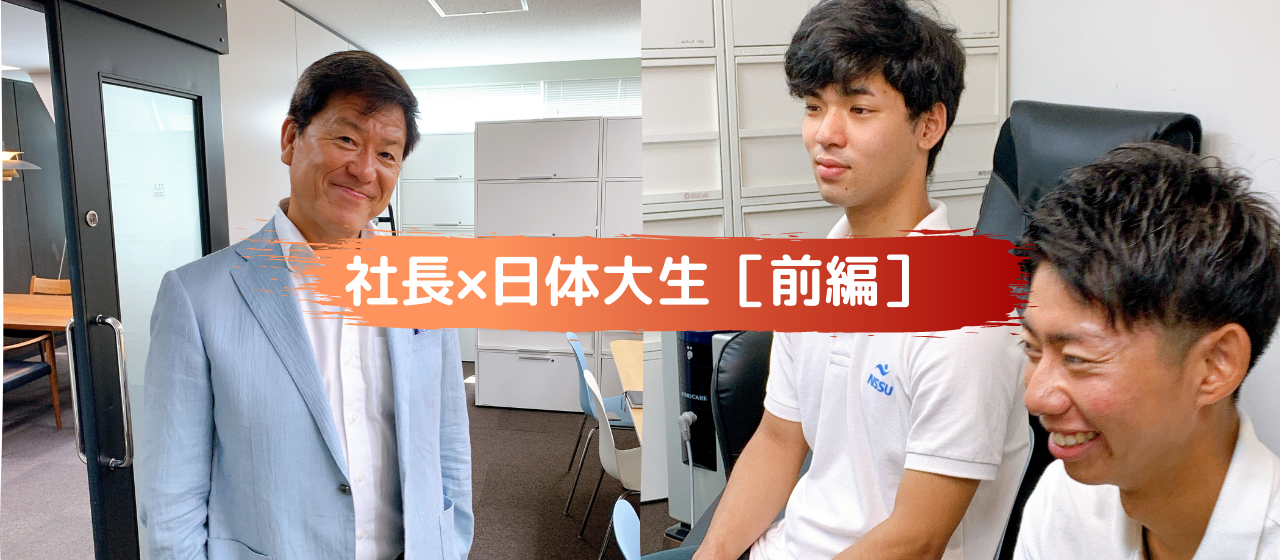 【黒坂社長×日体大生】「天職とは」ソーシャルディスタンス対談｜前編