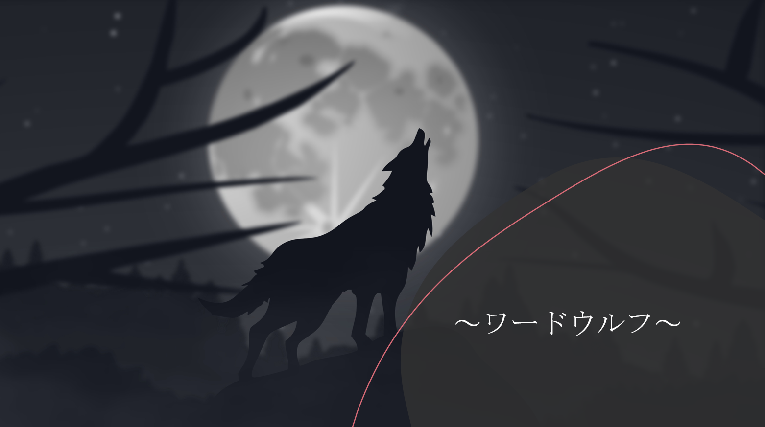 【リモート勤務】業務中にワードウルフしてみました！