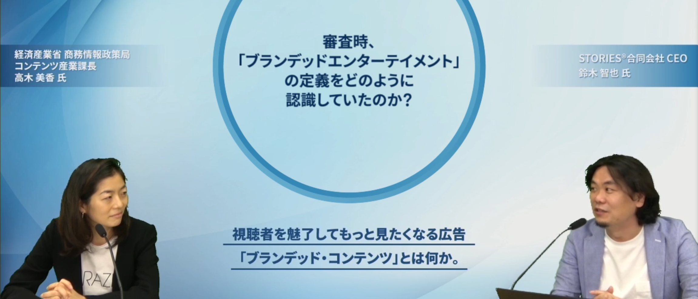 視聴者を魅了して もっと見たくなる ブランデッド コンテンツ とは何か 経産省 高木美香様とstories 鈴木智也の対談が公開されました Stories A Hakuhodo Dy Group Company