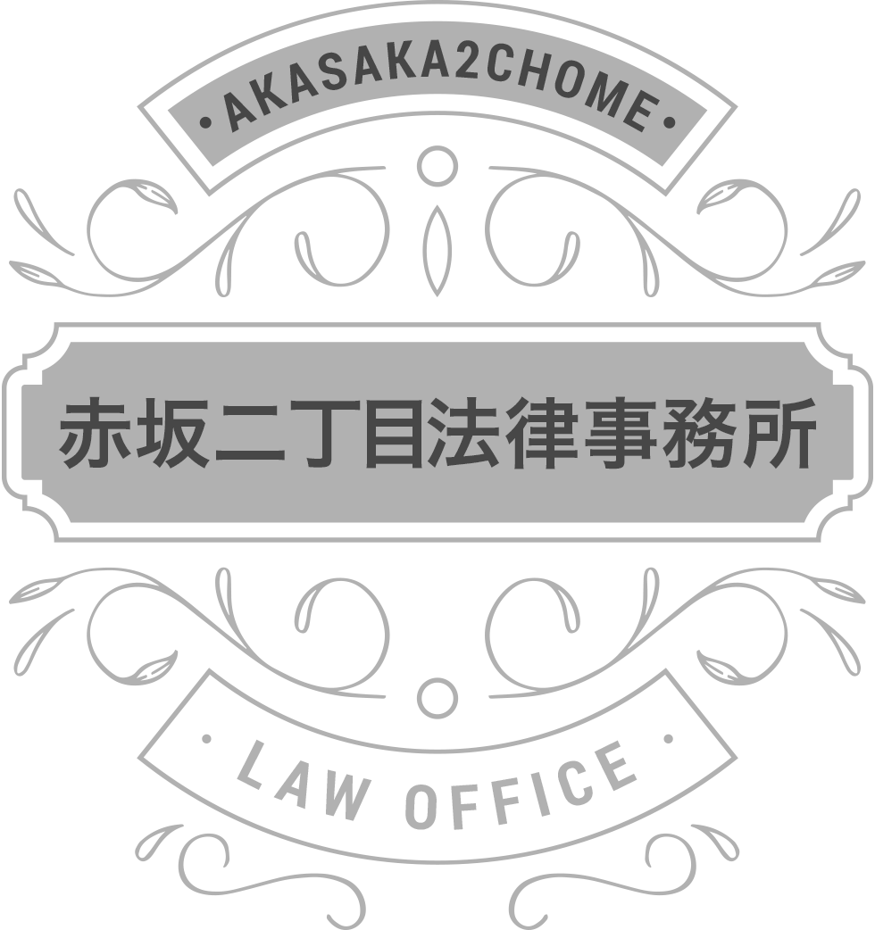 赤坂二丁目法律事務所