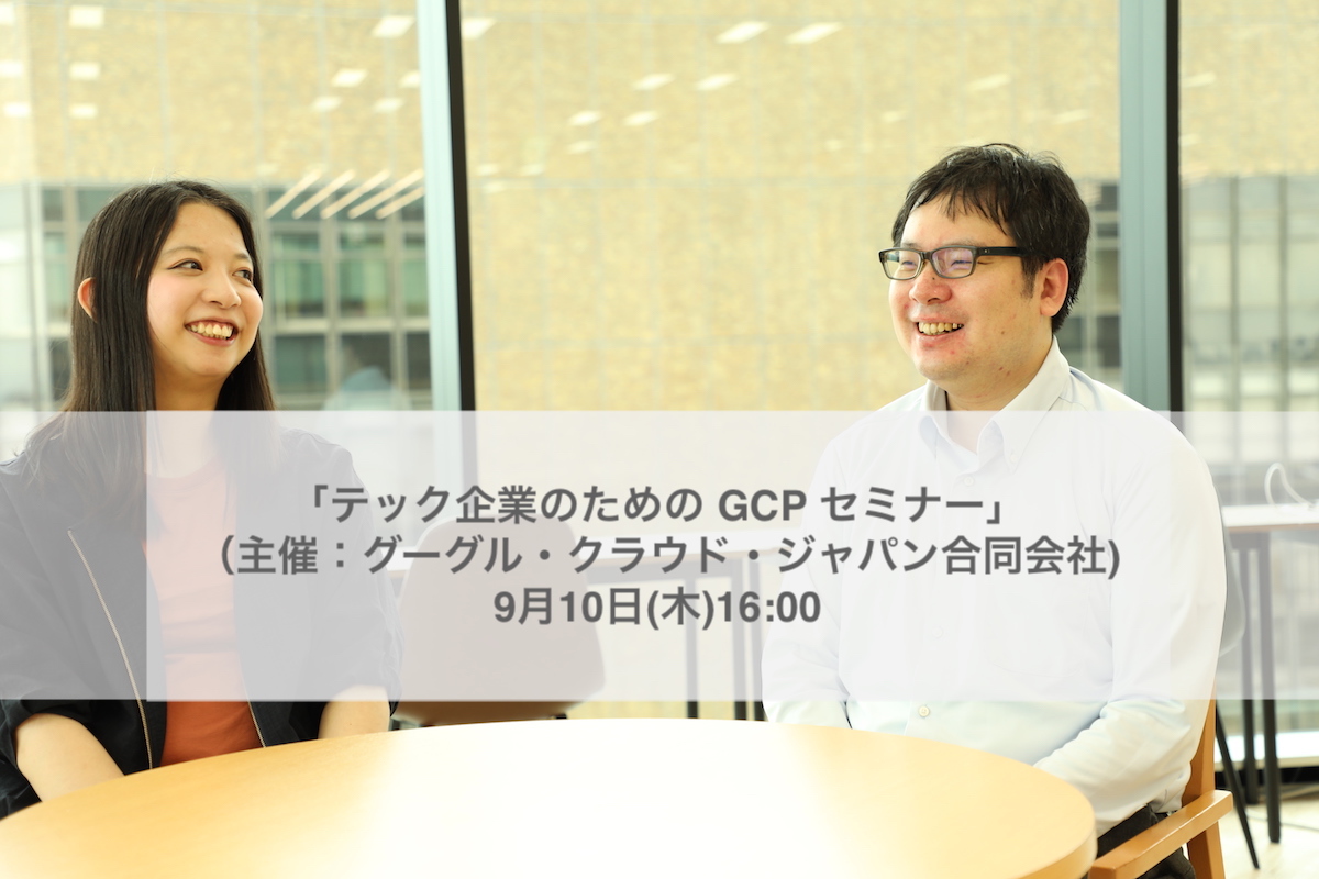 明日開催！「テック企業のための GCP セミナー」（主催：グーグル・クラウド・ジャパン合同会社) にZUU 開発部管掌役員辻と梁が登壇