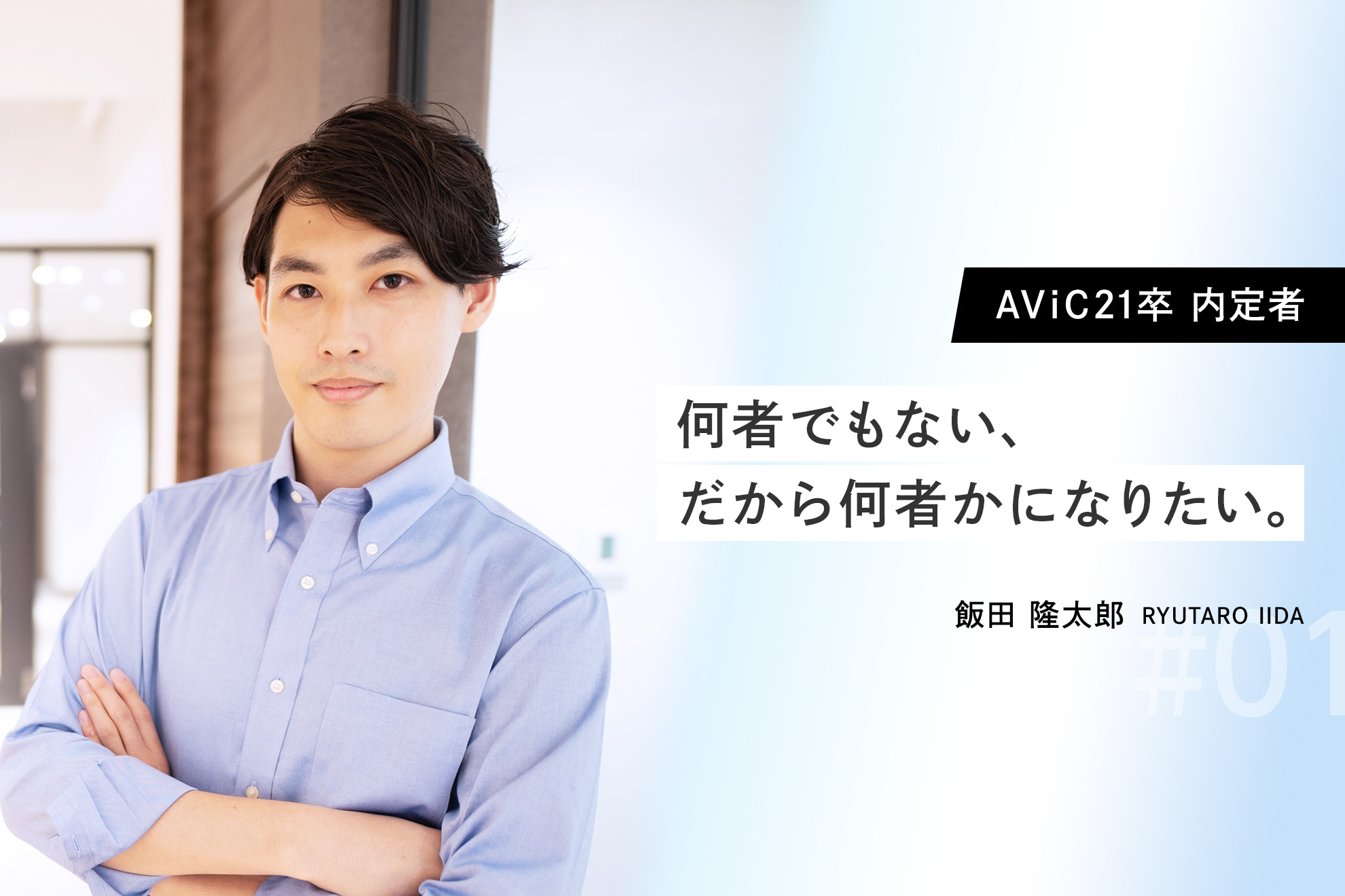 【AViC21卒内定者Vol.1】内定者アルバイトとして任されたのは新規事業の立ち上げでした。