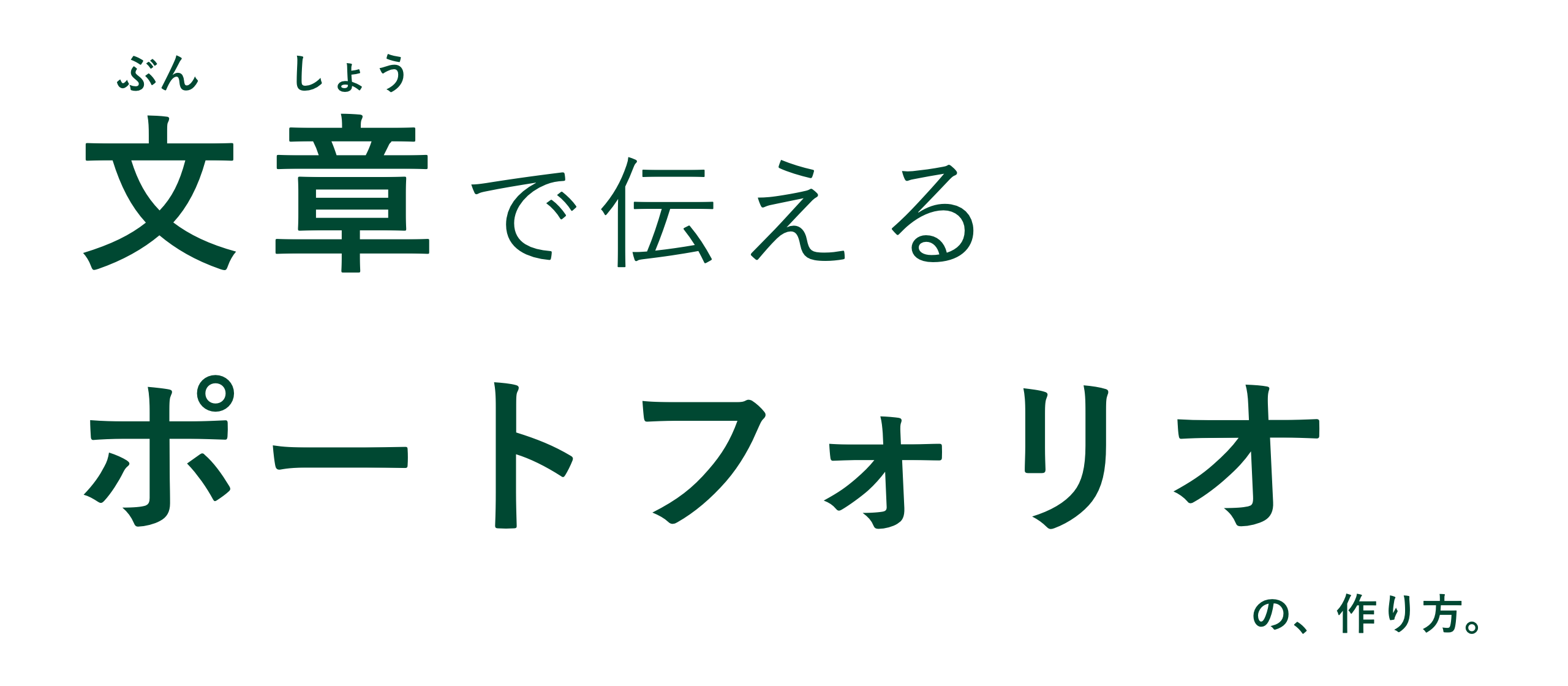文章で伝えるポートフォリオ　の、作り方。