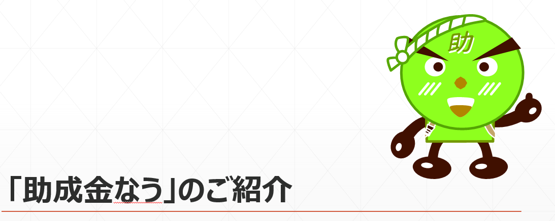 助成金なうってどういう事をしているの？ー身近にもある助成金・補助金ー