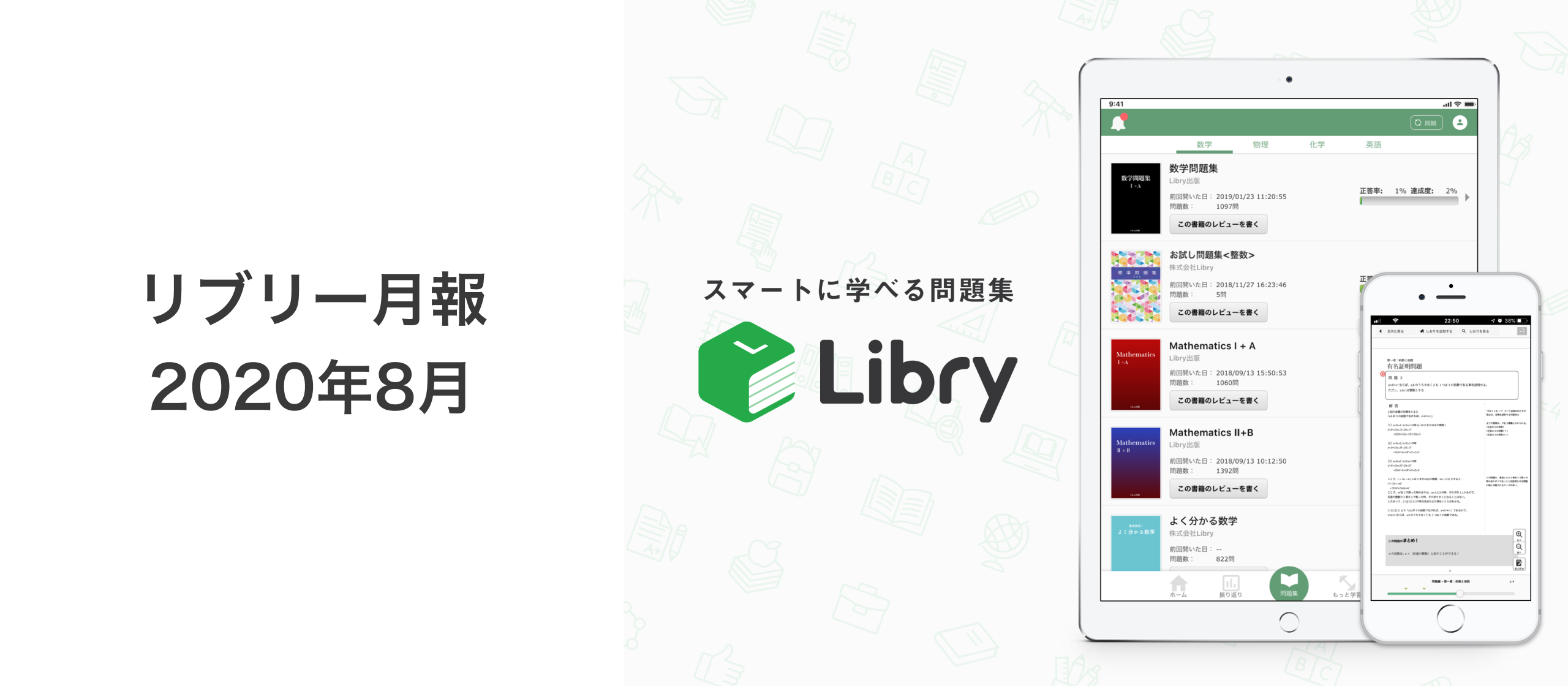 リブリー月報（2020年8月）