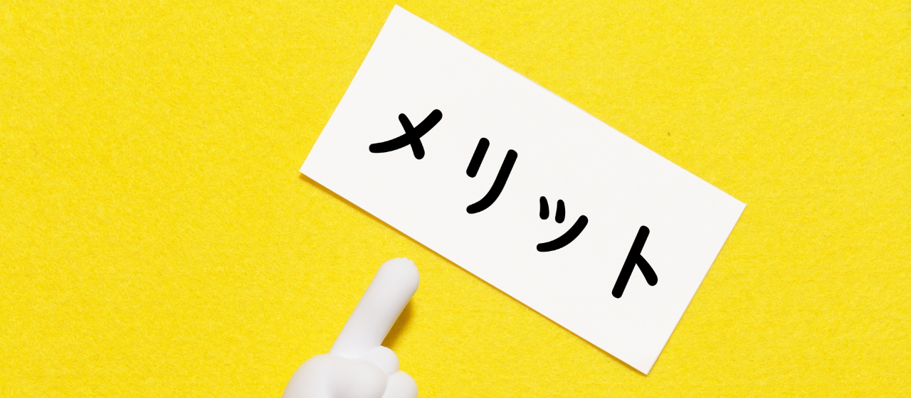 まずは「自分のメリット」よりも、「相手のメリット」から伝えていこう！
