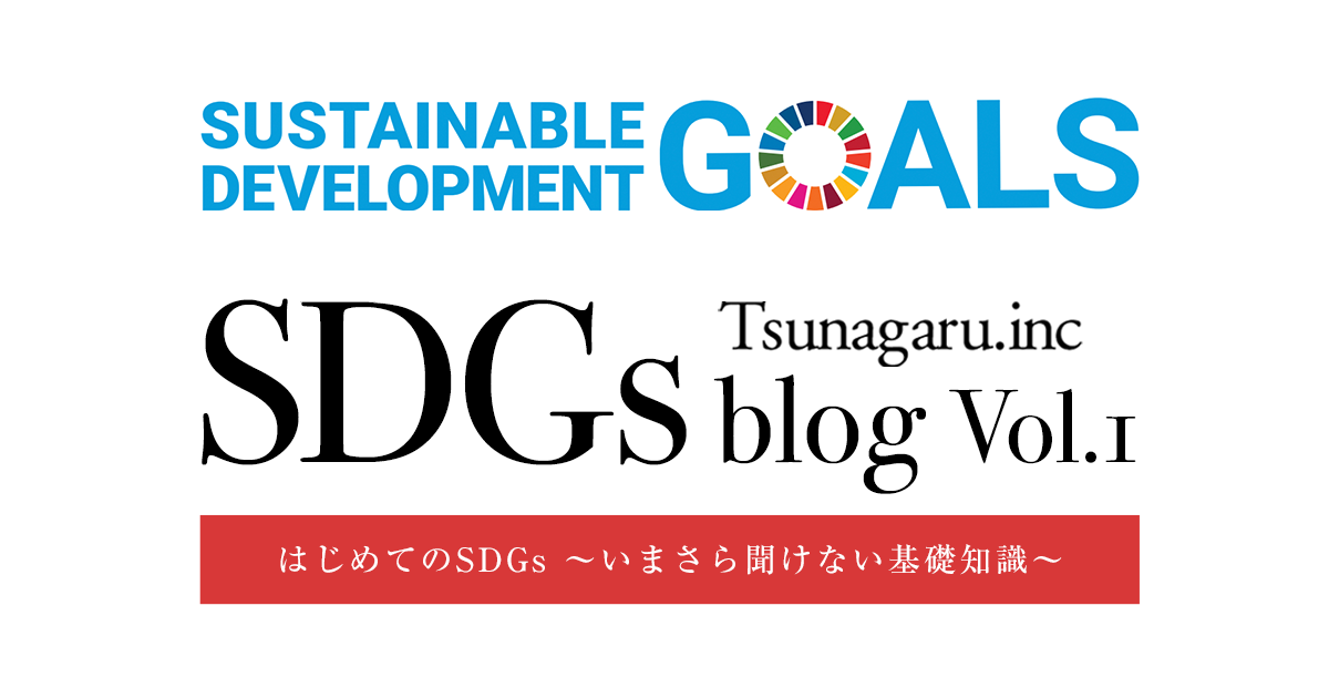 はじめてのSDGs 〜いまさら聞けない基礎知識〜  SDGs blog Vol.1