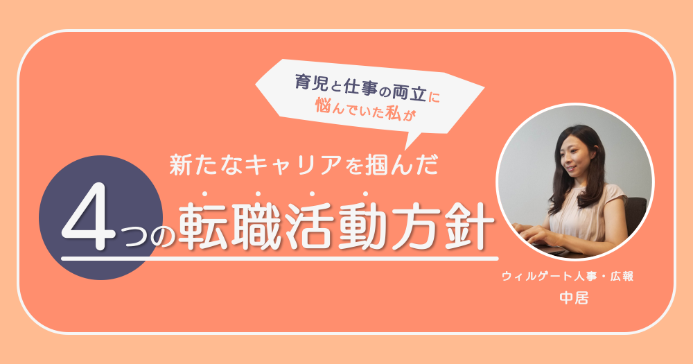 育児と仕事の両立に悩んでいた私が新たなキャリアを掴んだ”4つの転職活動方針”