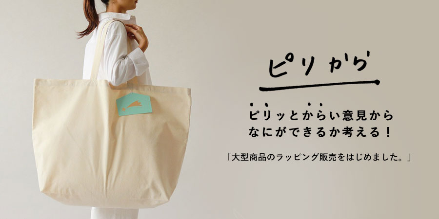 ピリッとからい意見からなにができるか考える！「大型商品のラッピング販売をはじめました。」