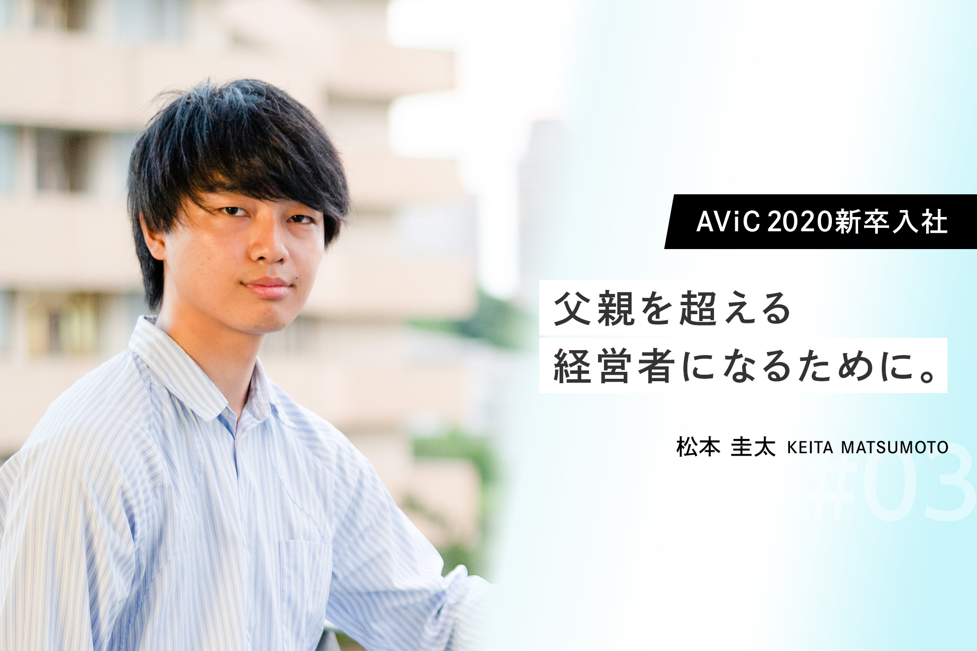 【AViC20新卒入社Vol.3】経営者志向の理系学生だった僕がAViCに入社した理由