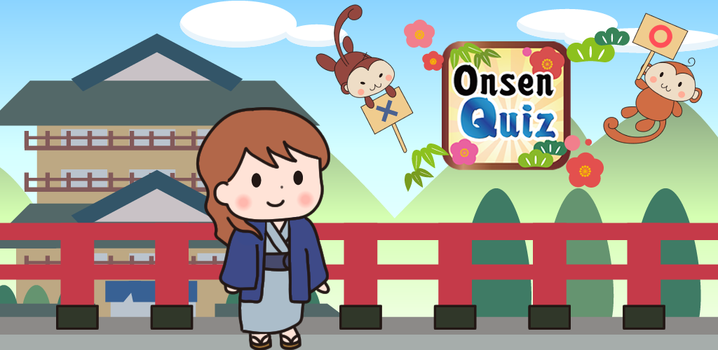 「温泉・旅館マナークイズ」開発紹介
