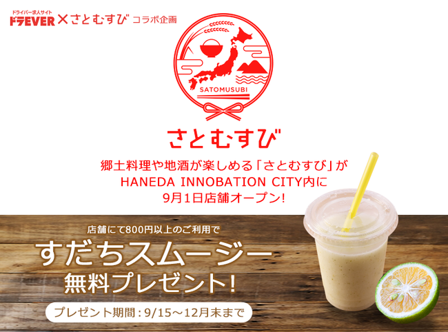 ドラEVERはインフォマート運営「さとむすび」とのコラボレーション企画を実施！
