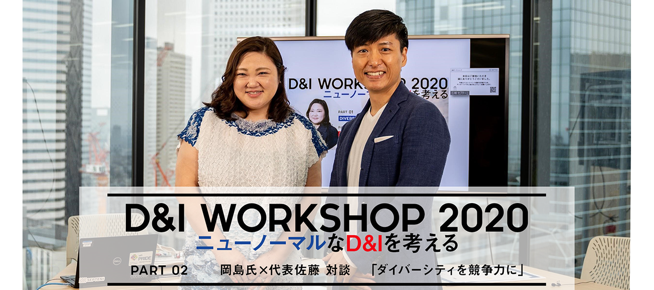 【イベントレポート】D&I　WORKSHOP 2020～ニューノーマルなD&Iを考える～（後編）