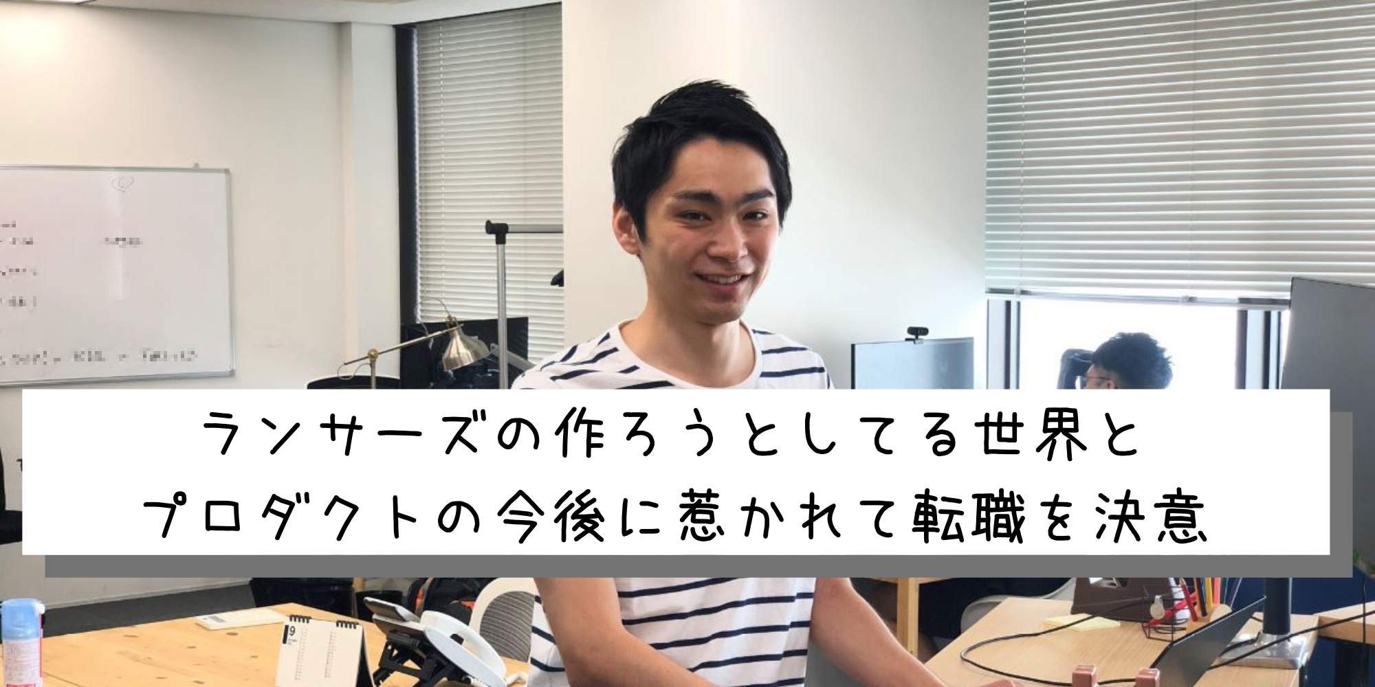 ランサーズの根幹になる事業が作れると思った/エージェント事業部 立ち上げメンバー・赤荻 光の想いとは