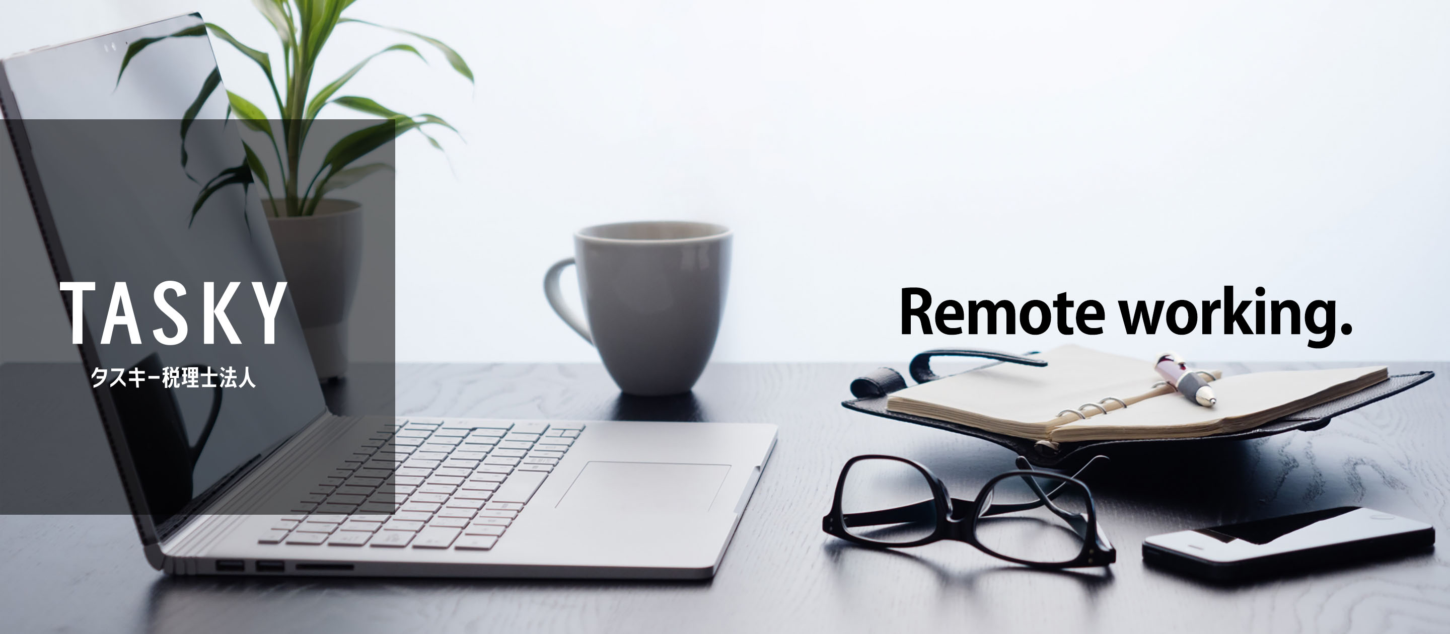 会計事務所で全社テレワークをやってみた！