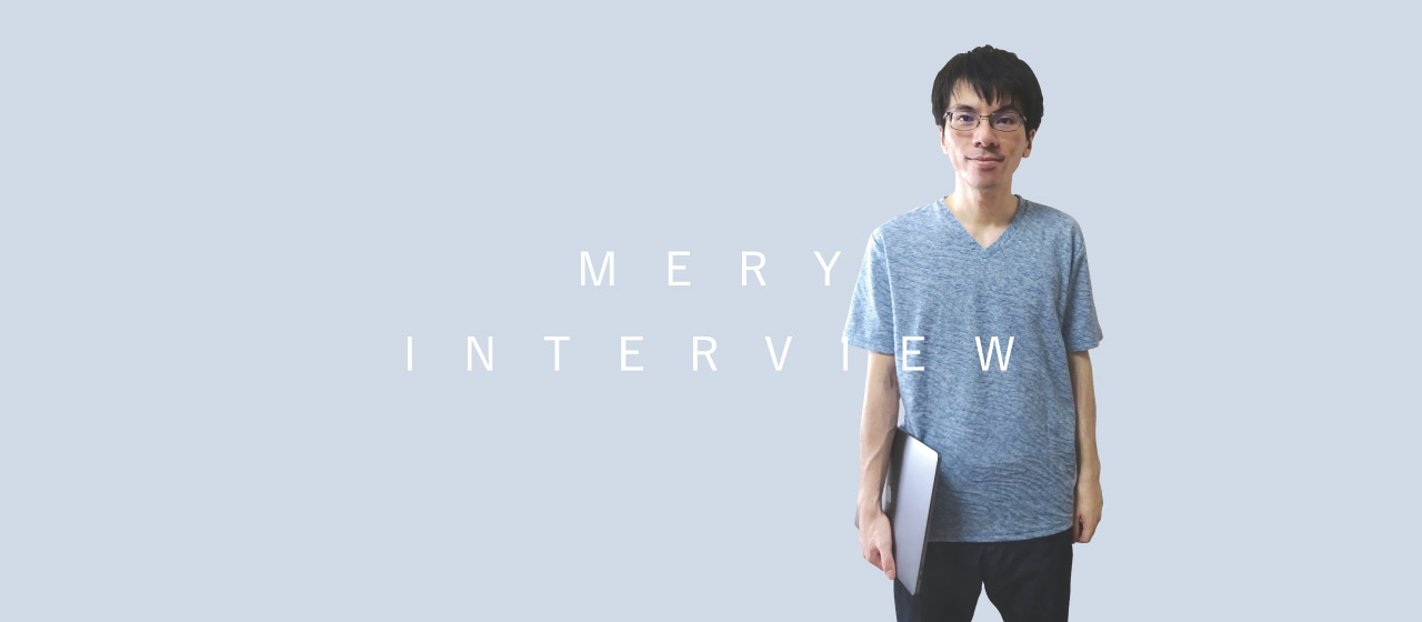 【MERY INTERVIEW 】サーバーサイドからフロント、インフラの対応までを担うエンジニアの情熱