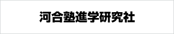 株式会社河合塾進学研究社