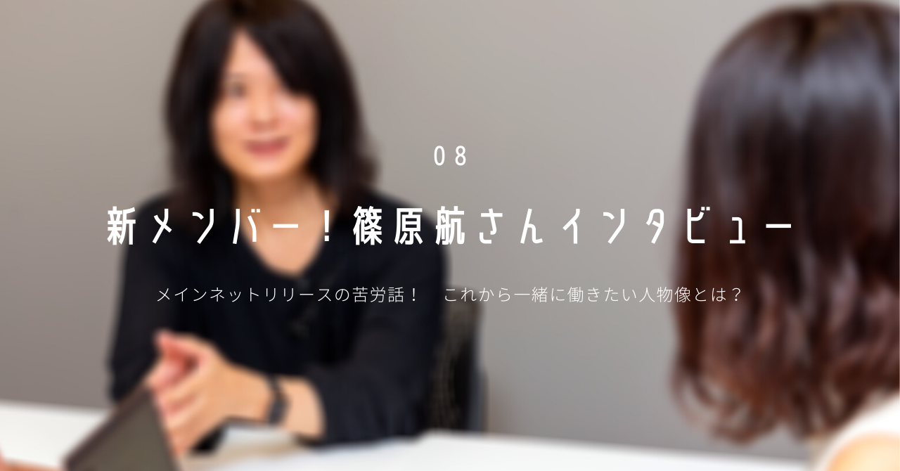 【 新メンバー！篠原航さんインタビュー 】 メインネットリリースの苦労話！これから一緒に働きたい人物像とは？