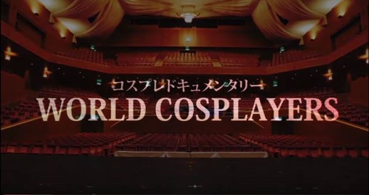 世界コスプレサミットドキュメンタリー動画を公式チャネルで公開中
