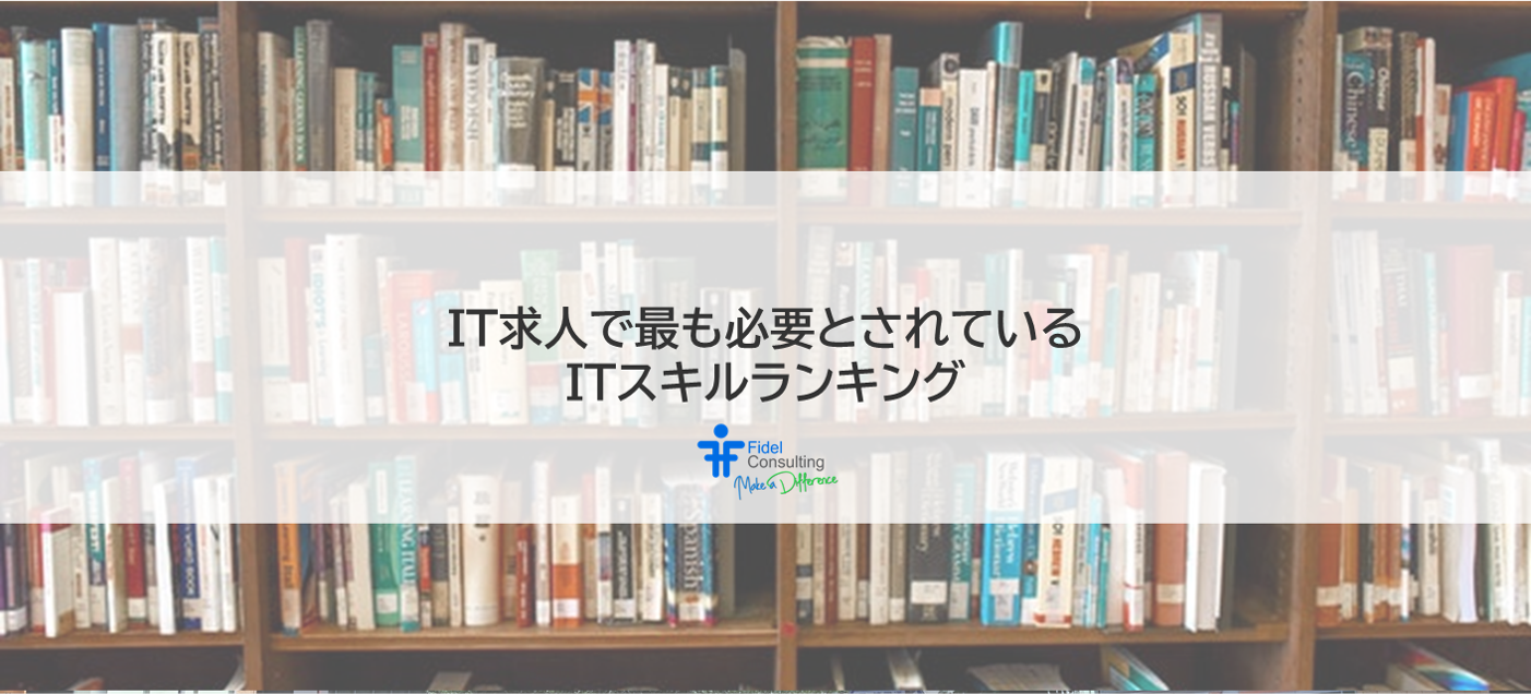 東京のIT求人で最も必要とされているITスキルランキング
