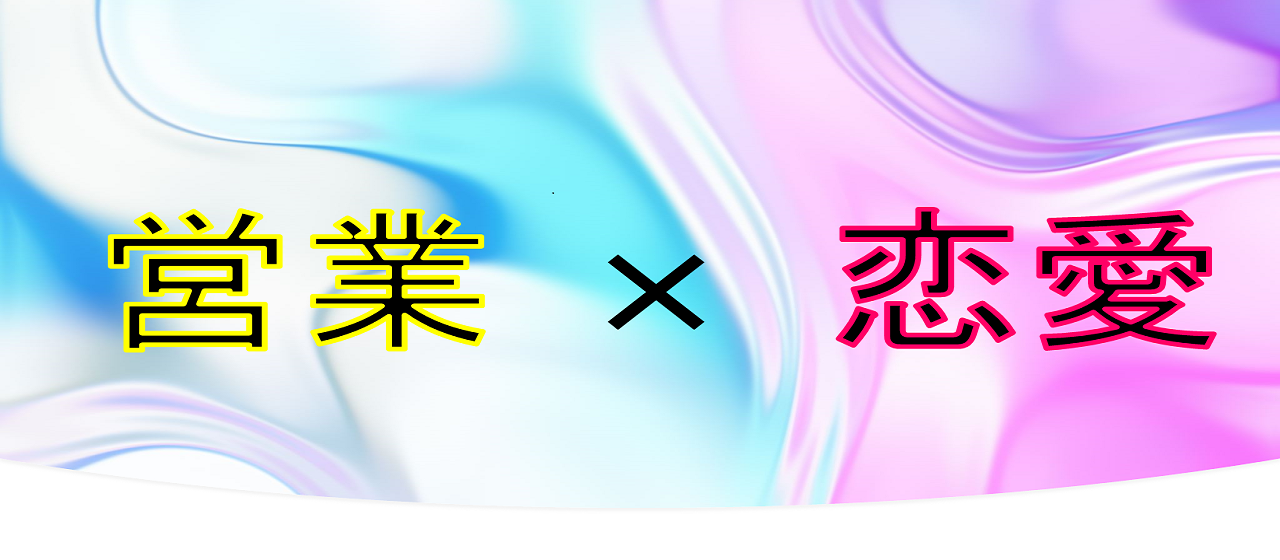 営業と恋愛は似ているのか