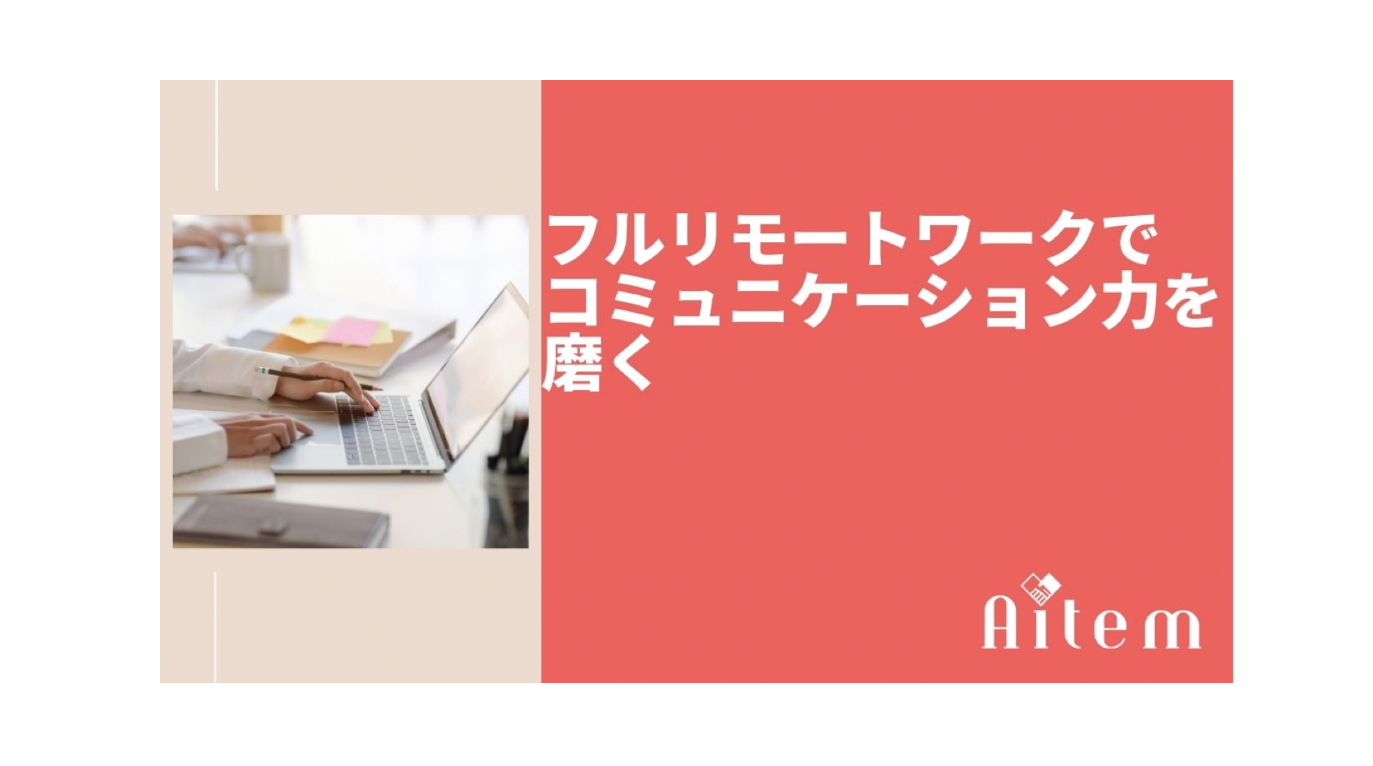 フルリモートワークでコミュニケーション力を磨く