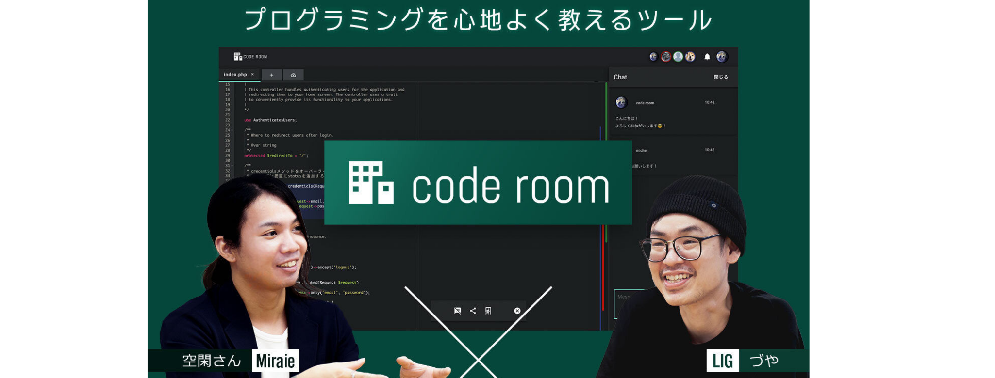 Miraieの自社サービス「code room」の記事できました！！！