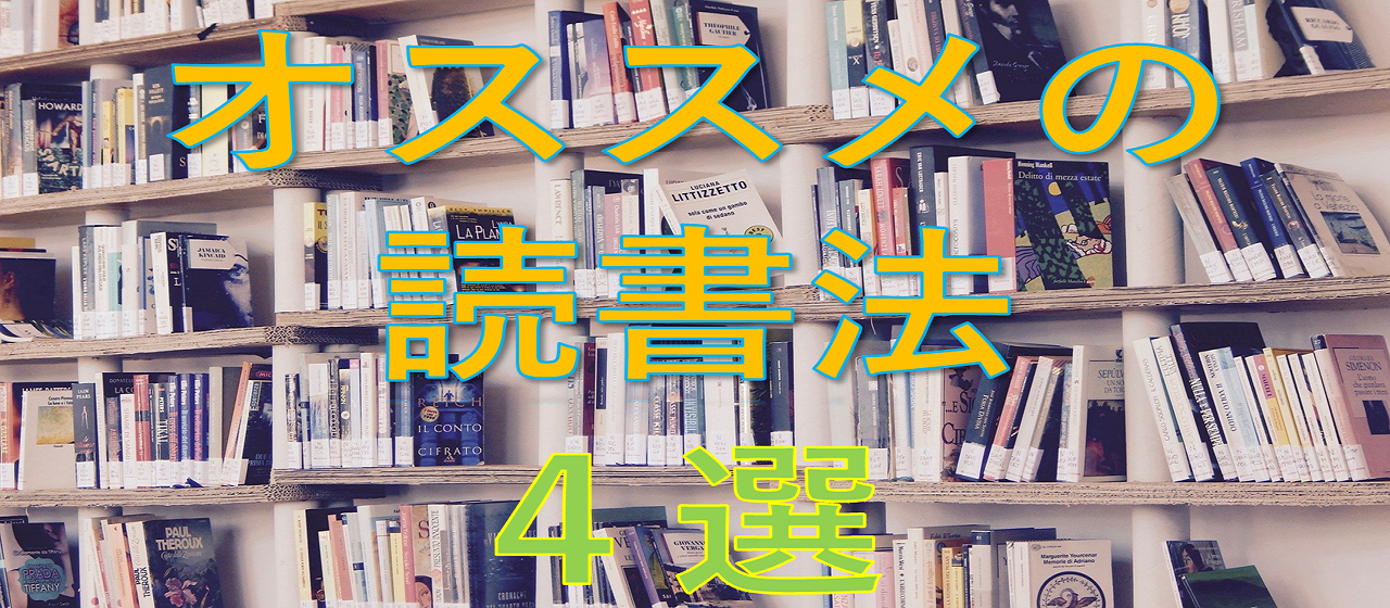 読書苦手・・・そんな方向けにオススメの読書方法を紹介します