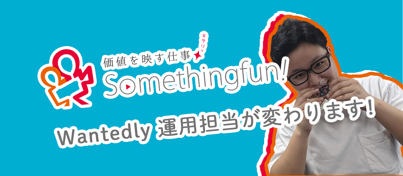 Wantedly運用担当が変わります！