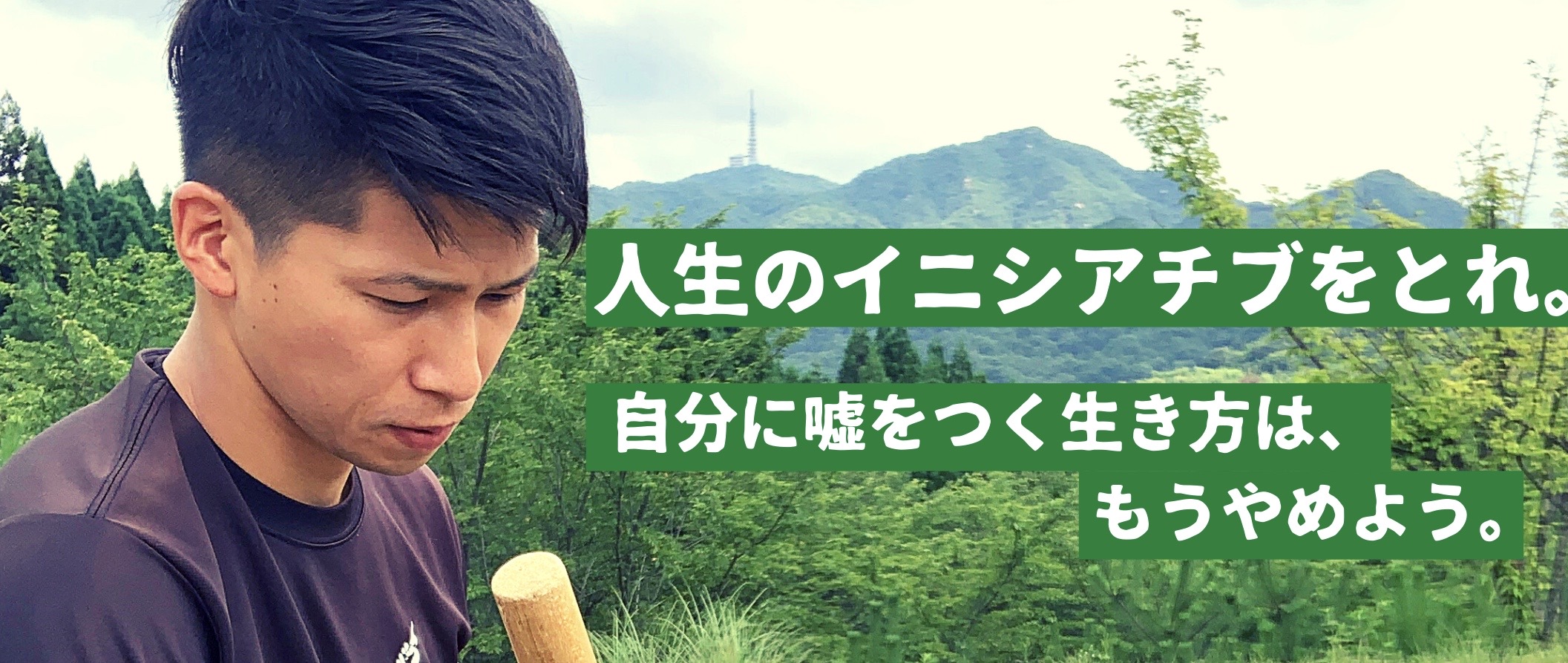 30歳の挑戦。時代を生きる。