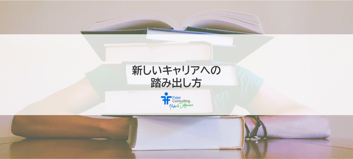 新たなスキルの取得と自身のブランディングを行う方法
