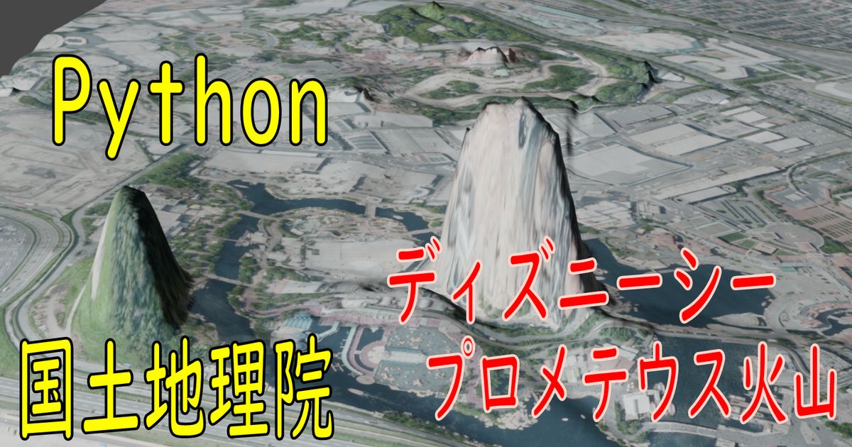 国土地理院 標高タイル テキスト版を使って、ディズニーシーのプロメテウス火山を可視化